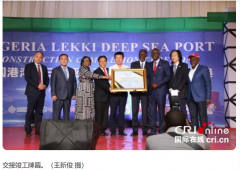 一帶一路--尼日利亞“萊基”深水港項目竣工